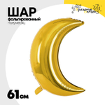 Шар фольгированный Полумесяц 61 см (Золотой)