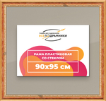 Рамка 90x95 для постера и фотографий RPS1531700-08