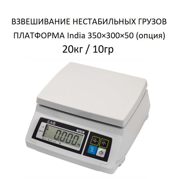 Весы фасовочные/порционные настольные CAS SW-I-20, RS232/USB (опция), 20кг, 10гр, 239x190, с поверкой, без стойки