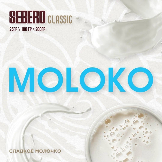 Sebero (Сладкое молочко), 25 гр.