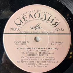 Винтажная виниловая пластинка 7 дюймов (маленькая пластинка) Аккорд, Песня О Беспризорном Мальчишке Из К Ф Генералы Песчаных Карьеров (СССР 1974)