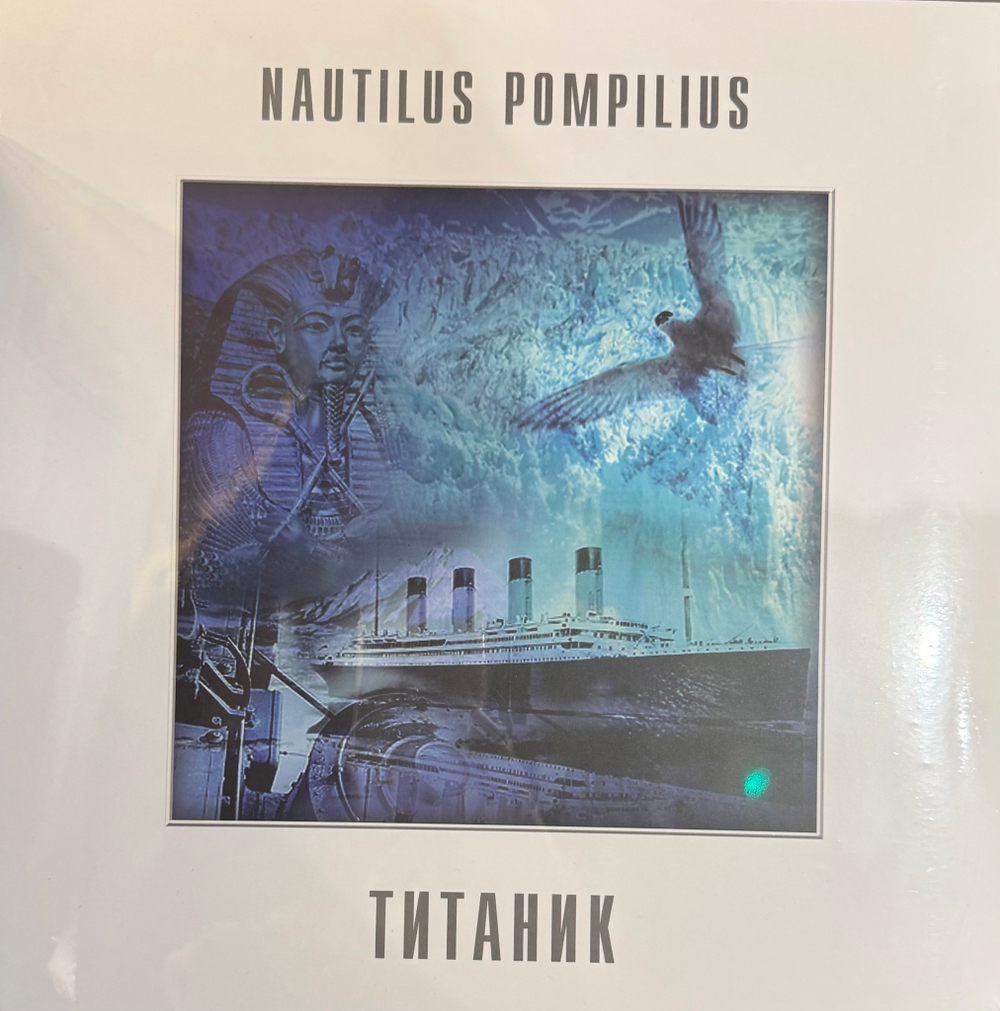 Виниловая пластинка Наутилус помпилиус ‎– Титаник LP Red