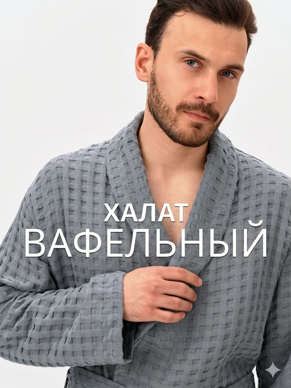 Мужской вафельный халат