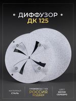 Диффузор ДК 125 Белое Серебро