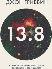 В поисках истинного возраста Вселенной и теории всего