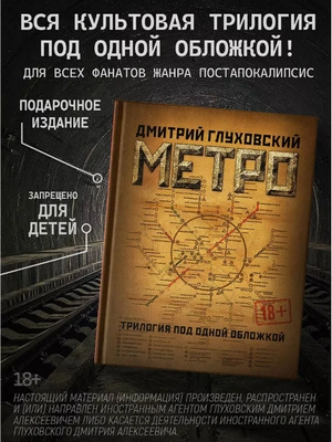 Трилогия под одной обложкой. Метро 2033. Метро 2034. Метро 2035 (другая обложка)