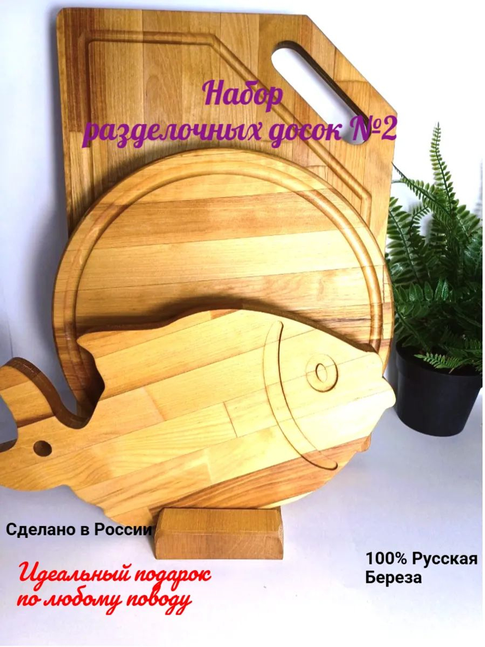 Набор подарочный Разделочных деревянных досок №1 с подставкой