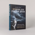 Загадочное дело Рудольфа Дизеля: Удивительная жизнь и необъяснимая смерть великого изобретателя