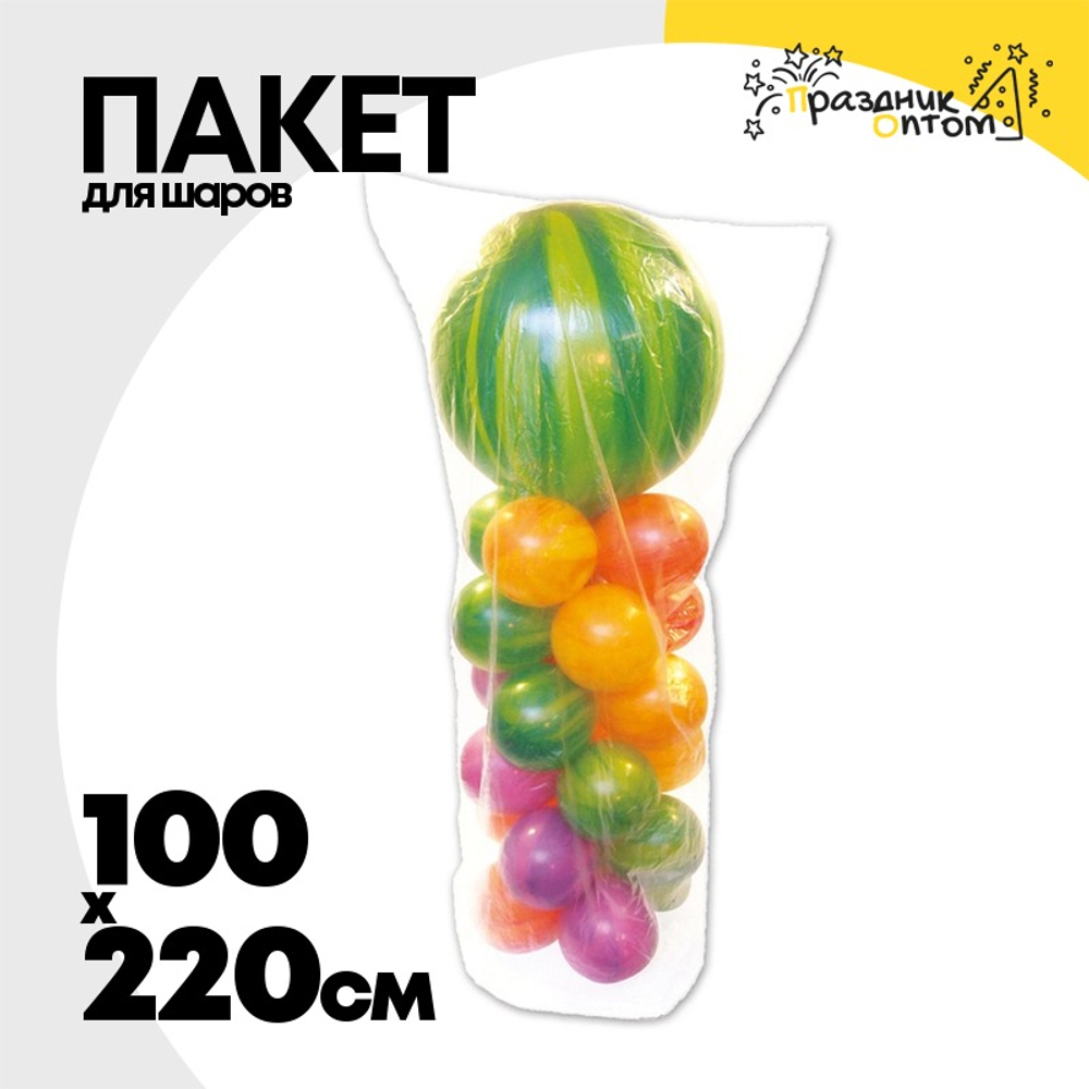 Пакет Для надутых шаров 220 х 100 см (Прозрачный)