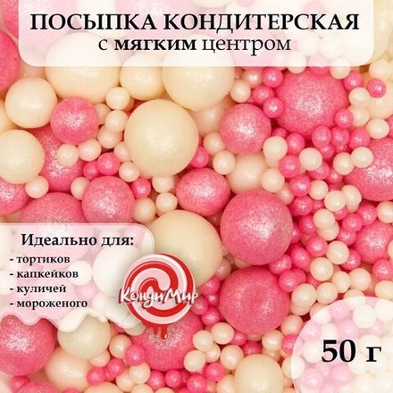 Посыпка кондитерская "Жемчуг", мягкая, бело-розовый, 50 г