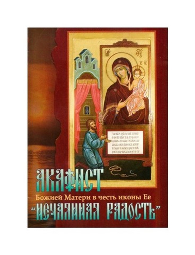 Акафист Божией Матери в честь иконы Ее "Нечаянная Радость"