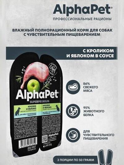 Влажный полнорационный корм для собак AlphaPet Superpremium, кролик и яблоко, мясные кусочки в соусе 100гр. 15 упаковок