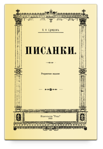Писанки. Сумцов В.