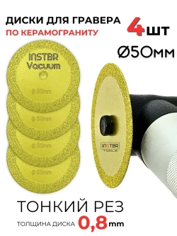 Алмазный диск для гравера, 50мм / 0,8мм (набор 4шт), INSTBR Vacuum