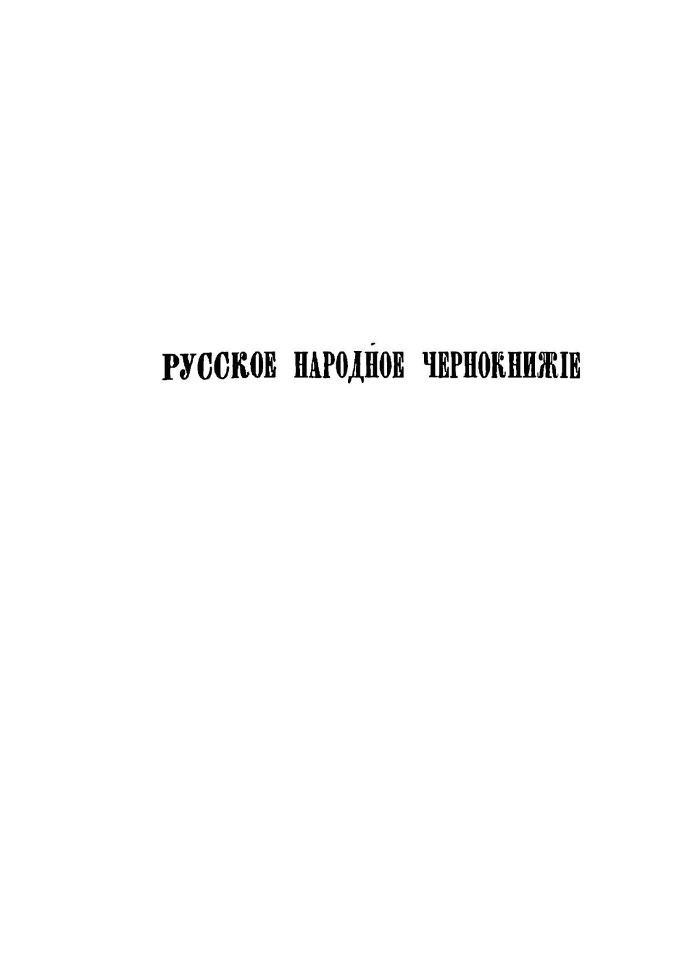 Сказания русского народа, собранные И. П. Сахаровым. | Сахаров Иван Петрович