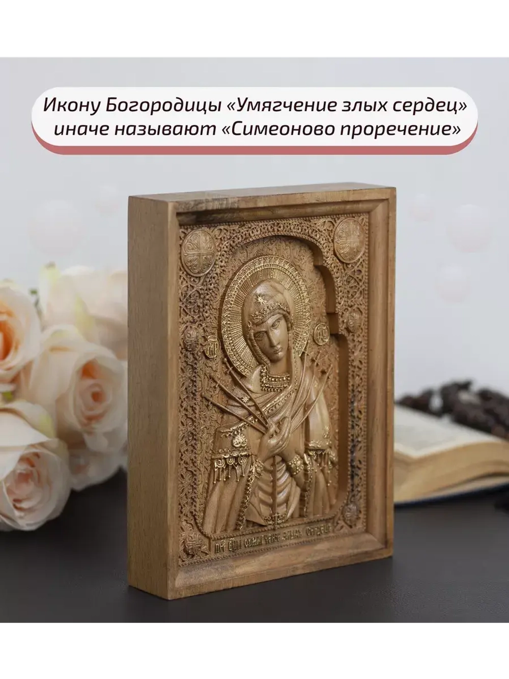 Умягчение злых сердец икона деревянная резная, бук