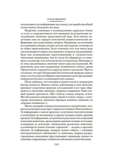 Голая обезьяна. Людской зверинец. Основной инстинкт