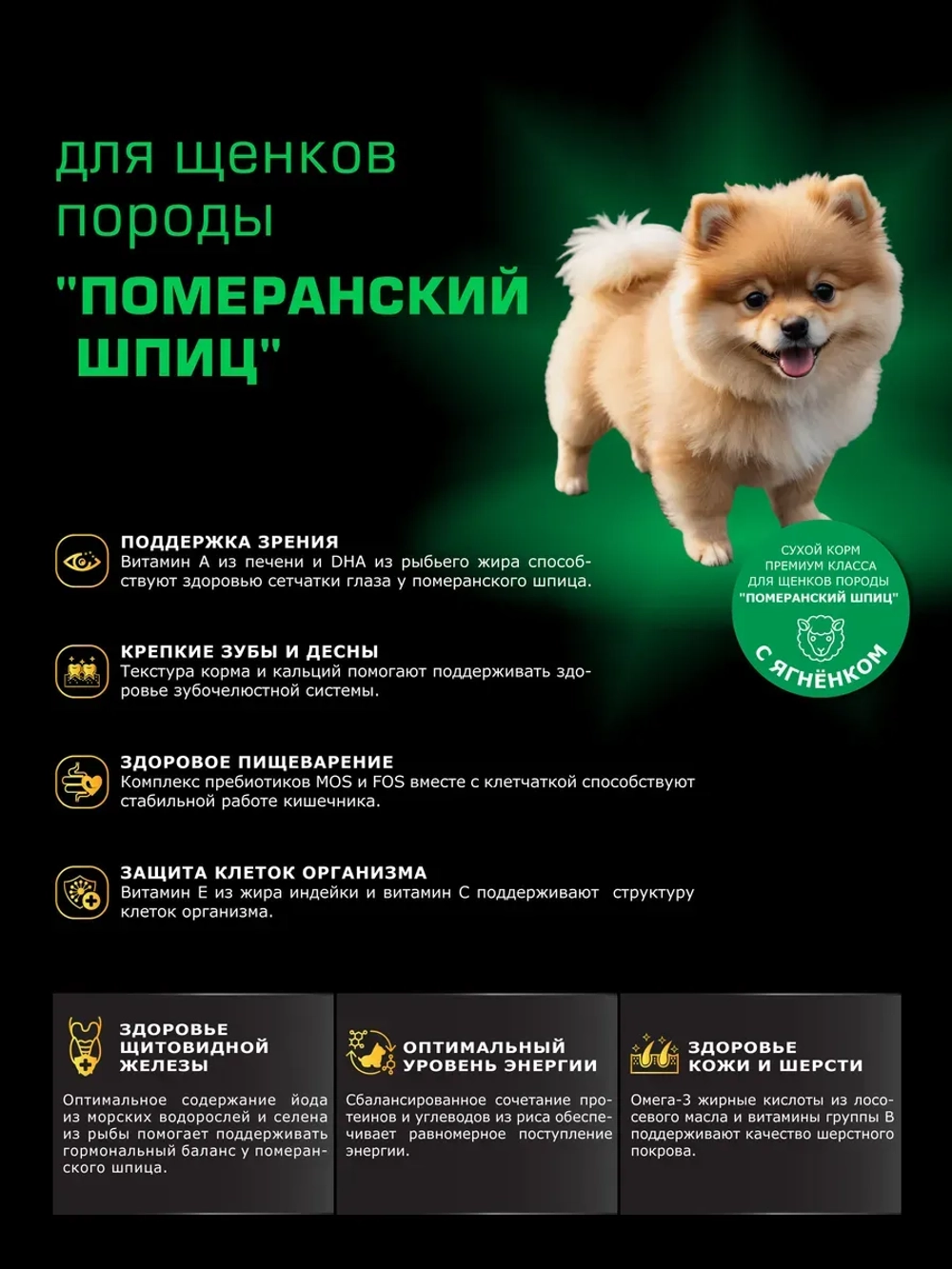 Корм для щенков породы Померанский шпиц, ягнёнок, 800гр