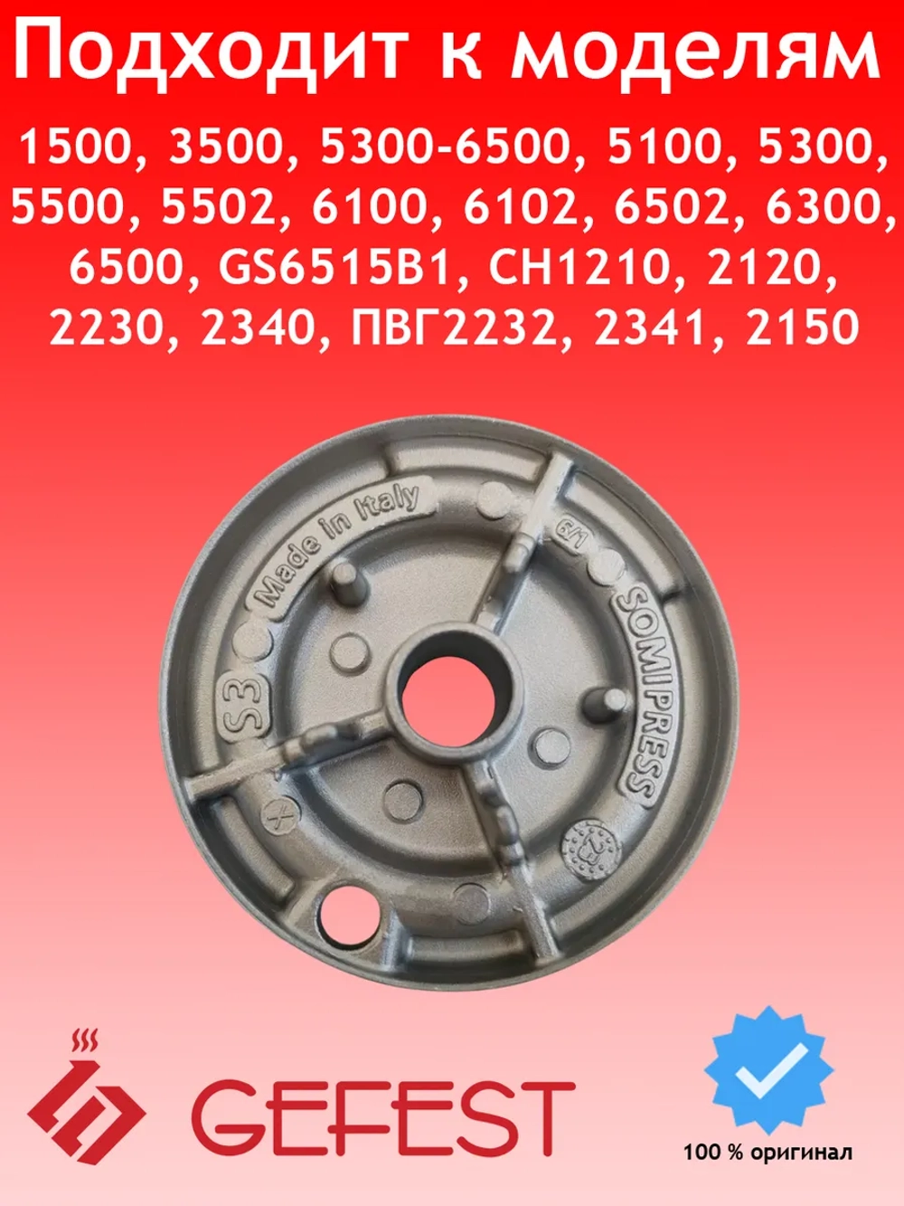 Рассекатель для газовой плиты Gefest PS50111-00-003