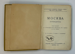 Москва. Путеводитель / Под ред. Е. А. Звягинцева и др. — М., Изд. т-ва Кушнерев и Ко, 1915