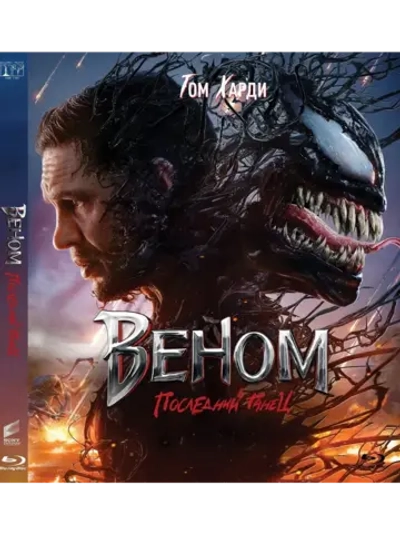Веном: Последний танец (2024) (BD-R) (Blu-Ray)