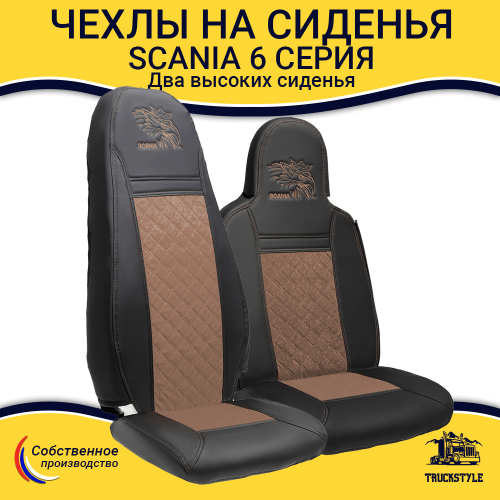 Чехлы Scania 6 серия 2 высоких сиденья (экокожа, черный, коричневая вставка)