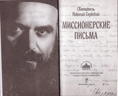 Миссионерские письма. Святитель Николай Сербский