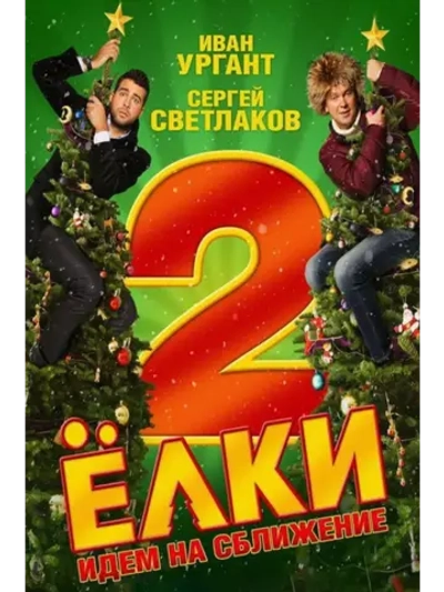 Ёлки 2 (2011) (КИНО USB)