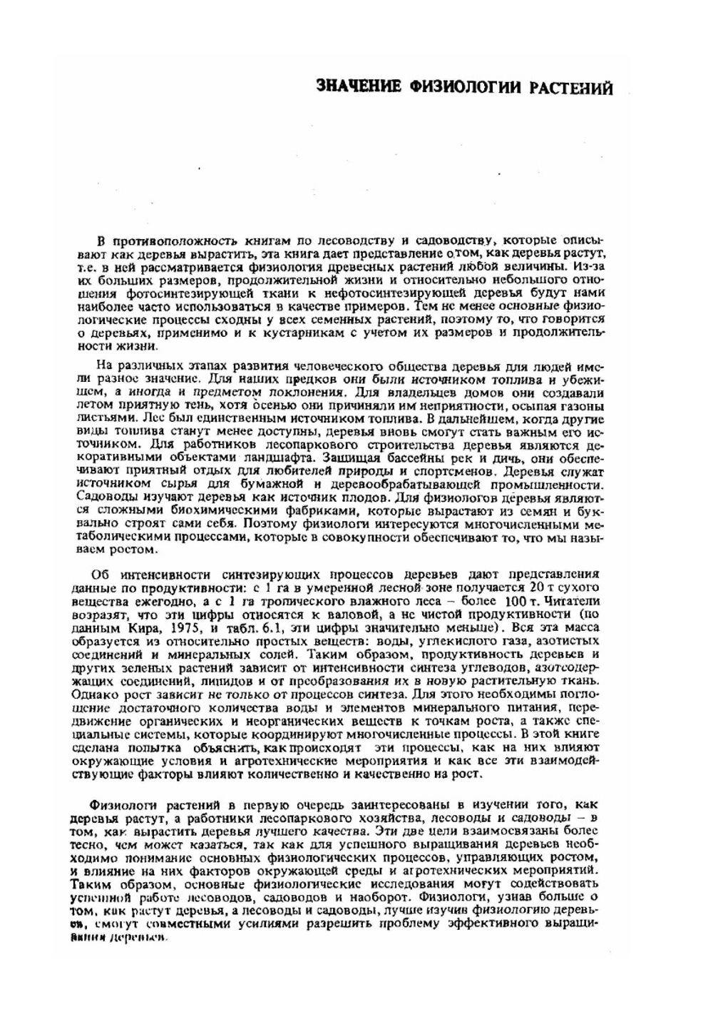 Физиология древесных растений | П.Д. Крамер