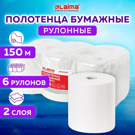 Полотенца бумажные рулонные 150 м, LAIMA (Система H1) PREMIUM, 2-слойные, белые, КОМПЛЕКТ 6 рулонов.