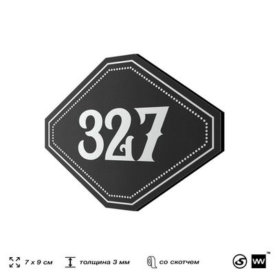 Номерок на дверь квартиры 327, для кабинета, офиса, шильдик 9 х 7 см, черный, Айдентика Технолоджи