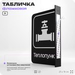Табличка Теплопункт флажковая на стену, двусторонняя с крепежом, 19 х 25 см, для офиса, кафе, отеля, серия COSMO, Айдентика Технолоджи
