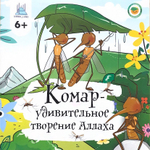 Книга - энциклопедия "Комар - удивительное творение Аллаха" 6+, 205х205, 28 стр, мягк.