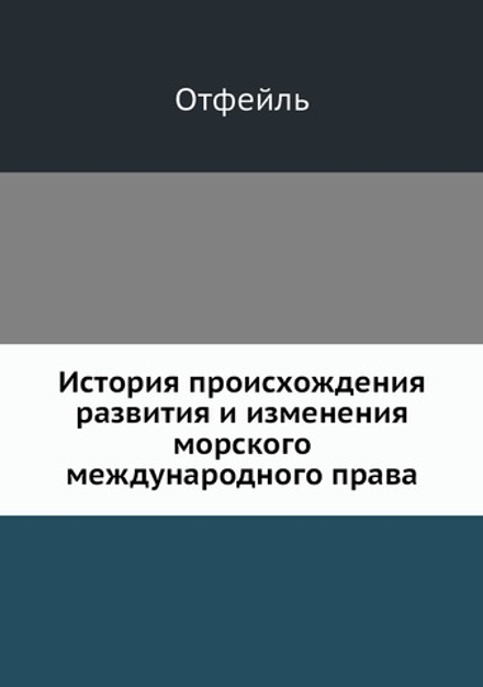 История происхождения, развития и изменения морского международного права | Лоран Базиль Отфёй
