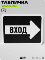 Табличка для парковки "Вход, стрелка вправо", для дома, офиса, организаций, 40х30 см, Silver Plane x Айдентика Технолоджи