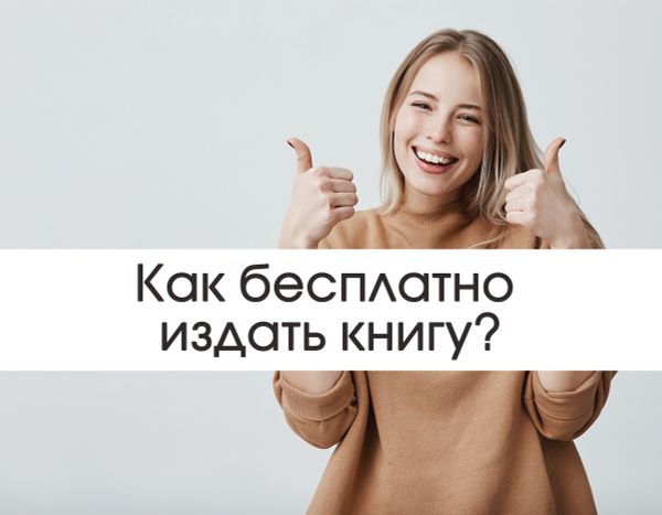 Как бесплатно издать книгу?