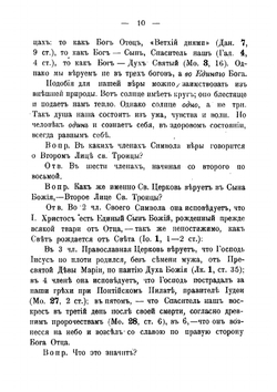 Православный противосектантский катихизис | Д.И. Боголюбов