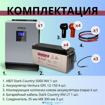 Комплект ИБП SC 5000 INV + GPL 12-150 х 4 шт.