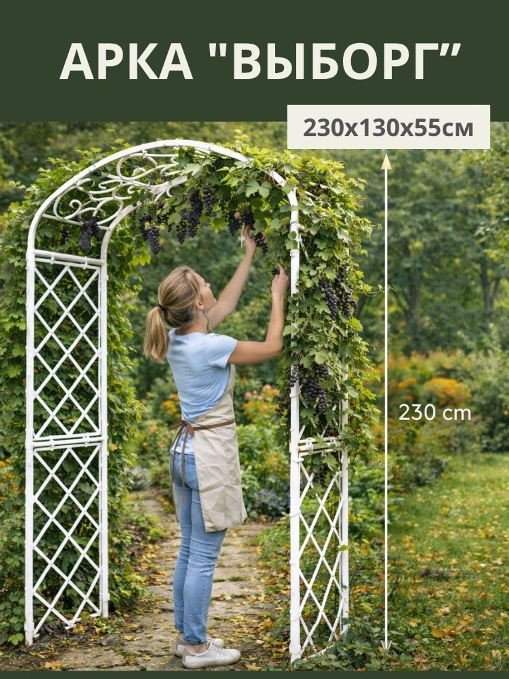 Арка садовая "Выборг" 230х130х55 см. 