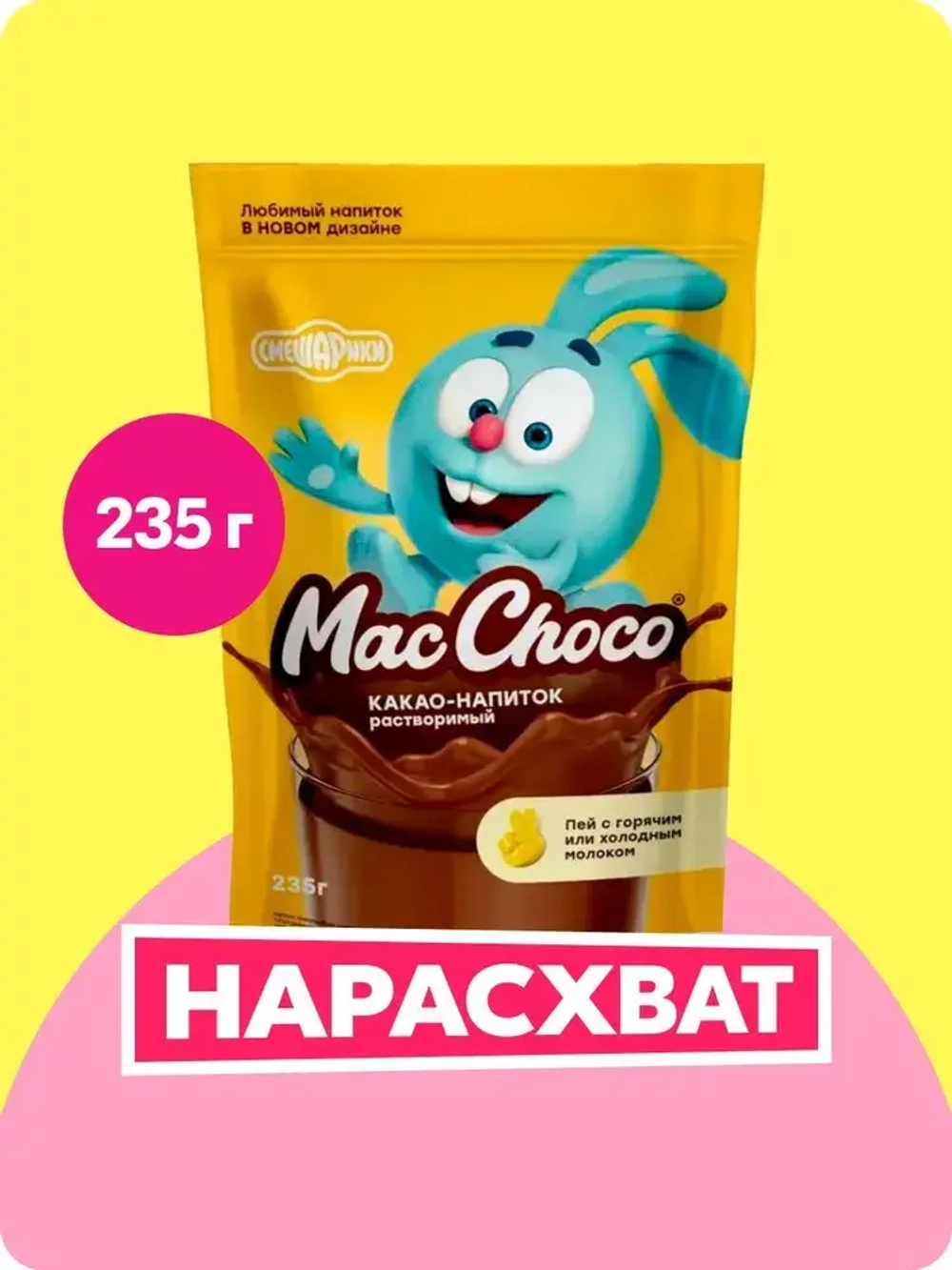 Какао-напиток MacChoco, 235 г
