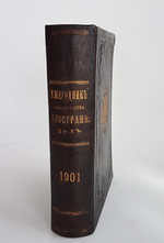"Ежегодник министерства иностранных дел 1901". МИД. 1901 г. - редкая книга