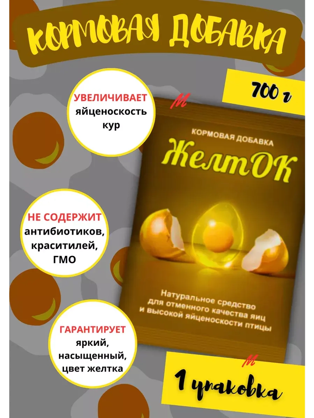 Солнечный желток кормовая добавка 700гр *1шт