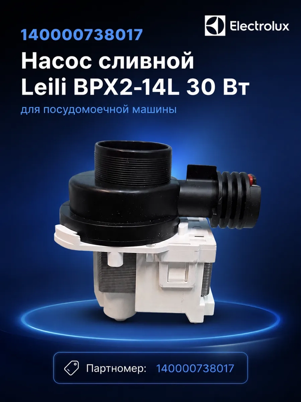 140000738017 Насос сливной Leili BPX2-14L 30 Вт для посудомоечной машины