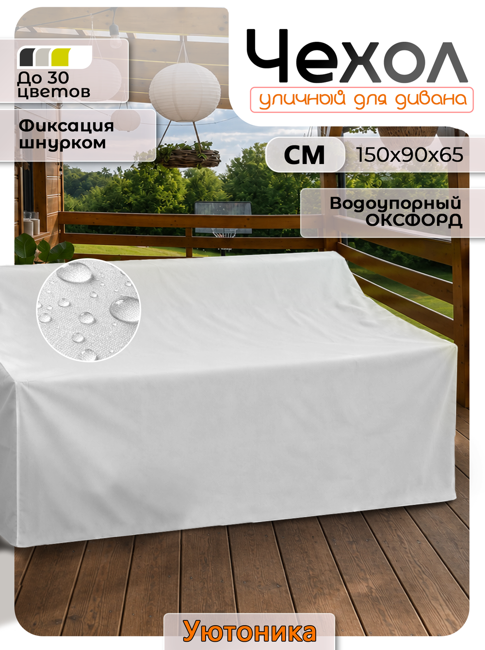 Чехол защитный для дивана 150х90х65