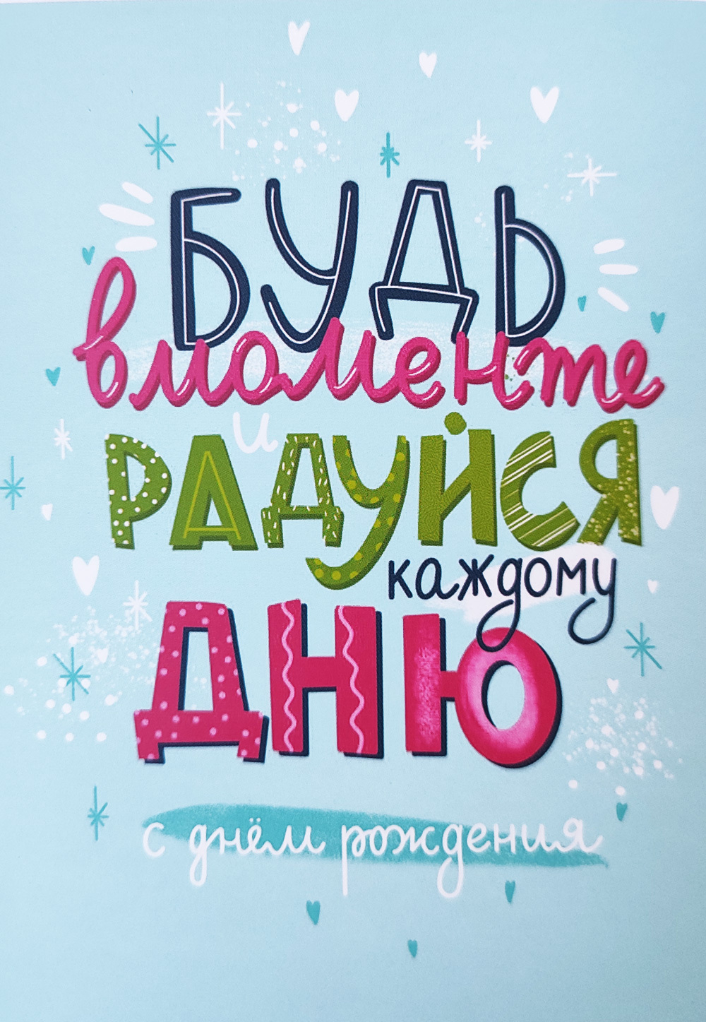 Открытка "Будь в моменте"