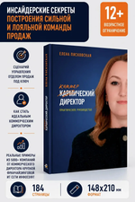 Коммерческий директор. Практическое руководство