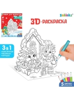 Набор для творчества 3 в 1 «3D-раскраска. Весёлые дракончики