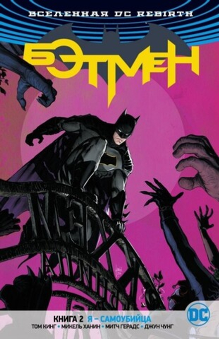 Комикс "Бэтмен. Rebirth. Книга 2. Я - самоубийца"