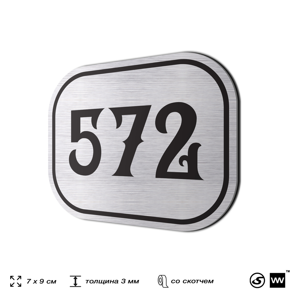 Номерок на дверь квартиры 572, для кабинета, офиса, шильдик 9 х 7 см, серебристый, Айдентика Технолоджи