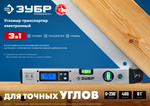 ЗУБР 400 мм, 0 - 230°, ±0,5°, угломер электронный, Профессионал (34288)